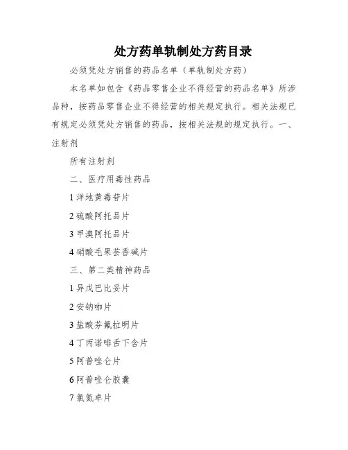 处方药单轨制处方药目录