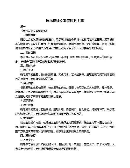 展示设计文案策划书3篇