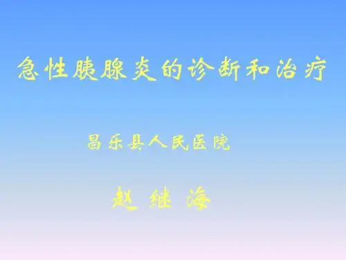 急性胰腺炎的诊断和治疗2011年赵继海教学幻灯片 Microsoft PowerPoint