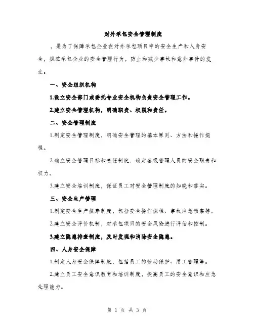 对外承包安全管理制度（2篇）