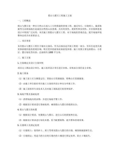 假山与置石工程施工方案