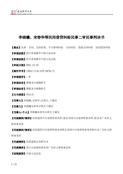 李晓曦、宋春华等民间借贷纠纷民事二审民事判决书