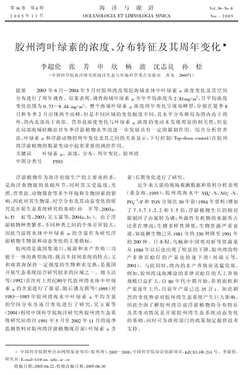 胶州湾叶绿素的浓度、分布特征及其周年变化