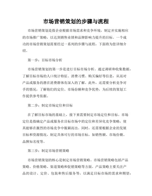 市场营销策划的步骤与流程