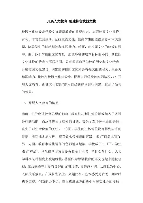 开展人文教育 创建特色校园文化