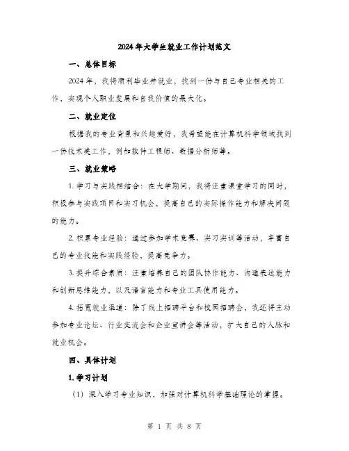 2024年大学生就业工作计划范文(3篇)