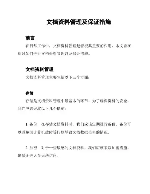 文档资料管理及保证措施