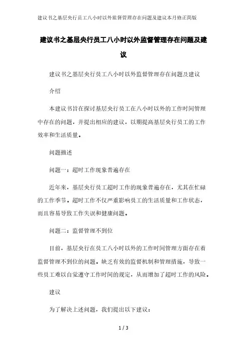 建议书之基层央行员工八小时以外监督管理存在问题及建议简版范文