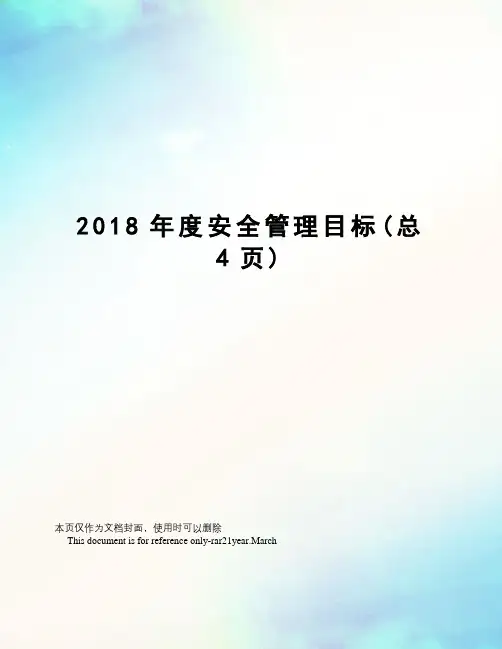 2018年度安全管理目标