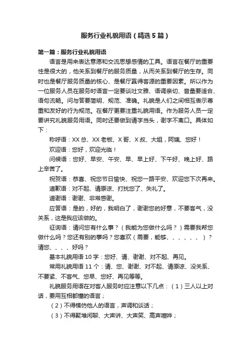 服务行业礼貌用语（精选5篇）