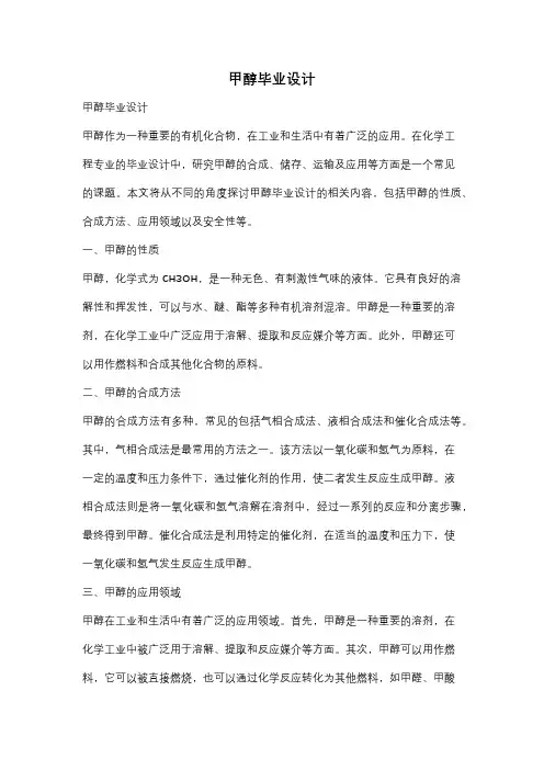 甲醇毕业设计
