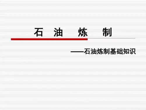 石油炼制-1-石油炼制基础知识