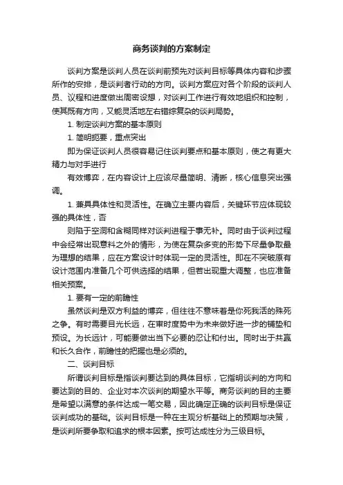商务谈判的方案制定