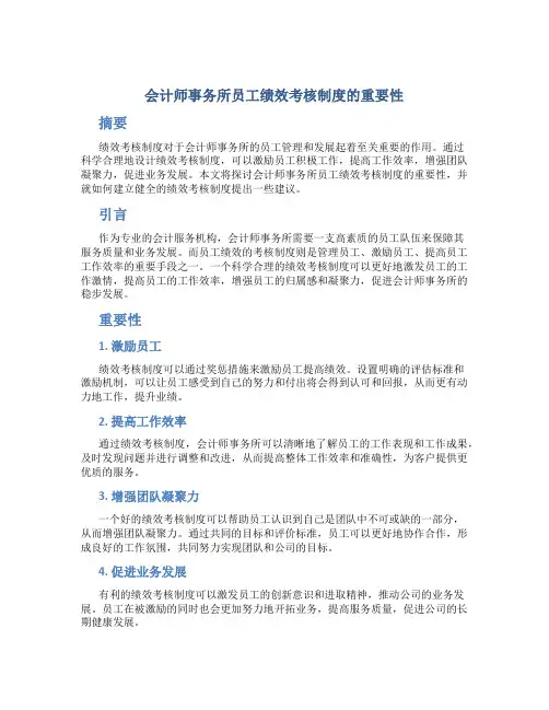 会计师事务所员工绩效考核制度的重要性