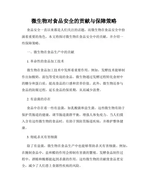 微生物对食品安全的贡献与保障策略