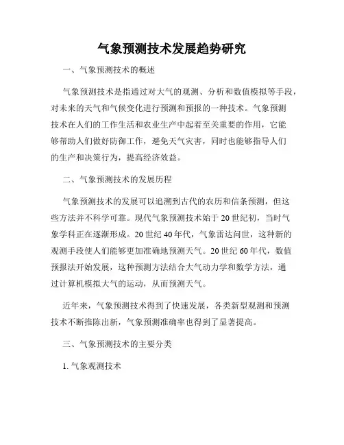 气象预测技术发展趋势研究