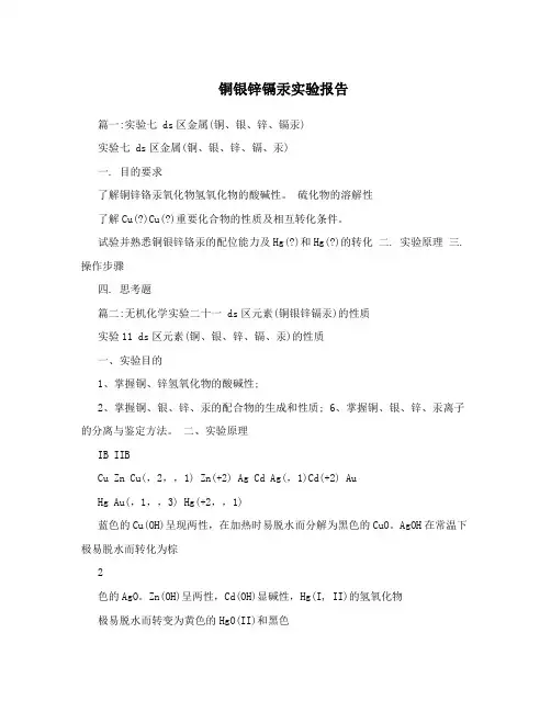 铜银锌镉汞实验报告
