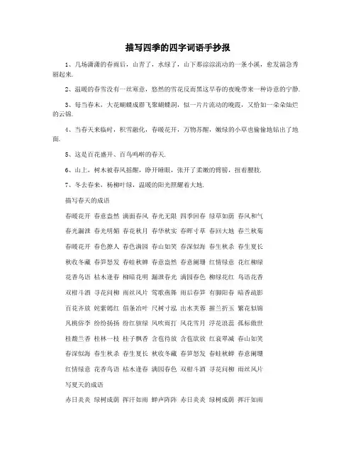 描写四季的四字词语手抄报