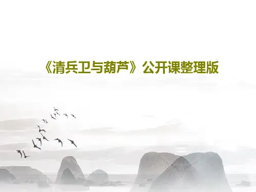 《清兵卫与葫芦》公开课整理版PPT共30页