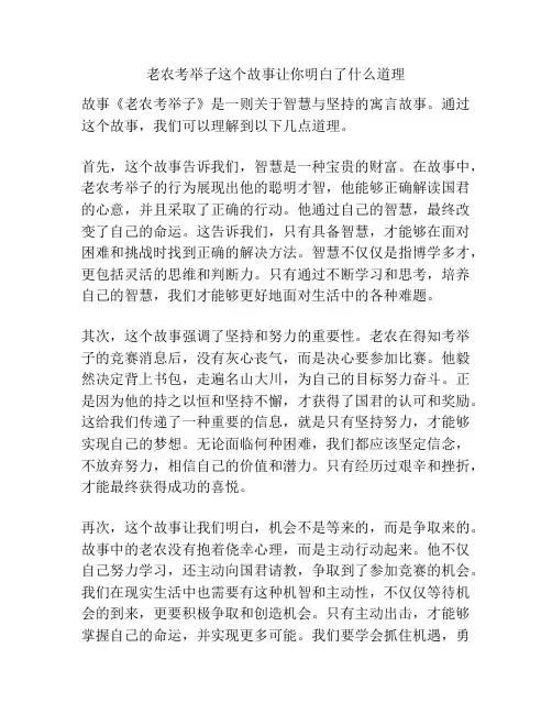 老农考举子这个故事让你明白了什么道理