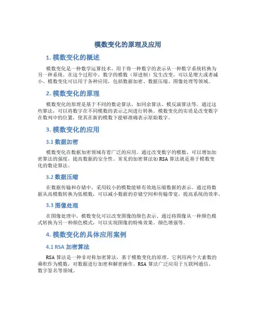 模数变化的原理及应用