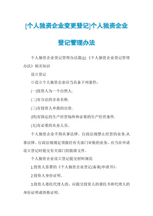 [个人独资企业变更登记]个人独资企业登记管理办法