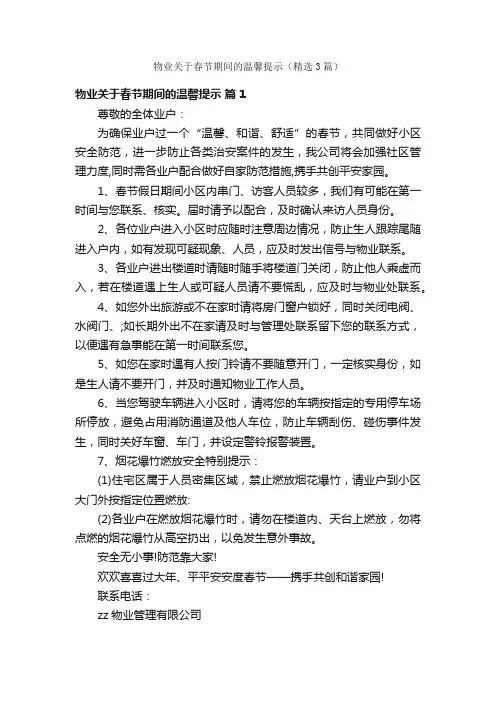 物业关于春节期间的温馨提示（精选3篇）