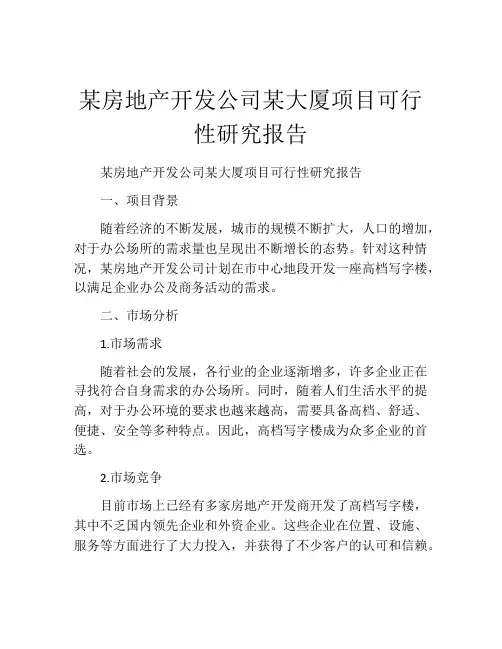 某房地产开发公司某大厦项目可行性研究报告
