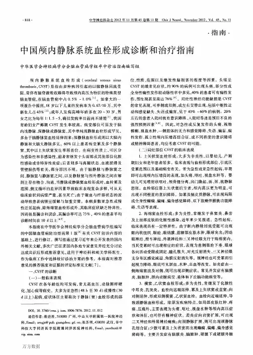 中国颅内静脉系统血栓形成诊断和治疗指南