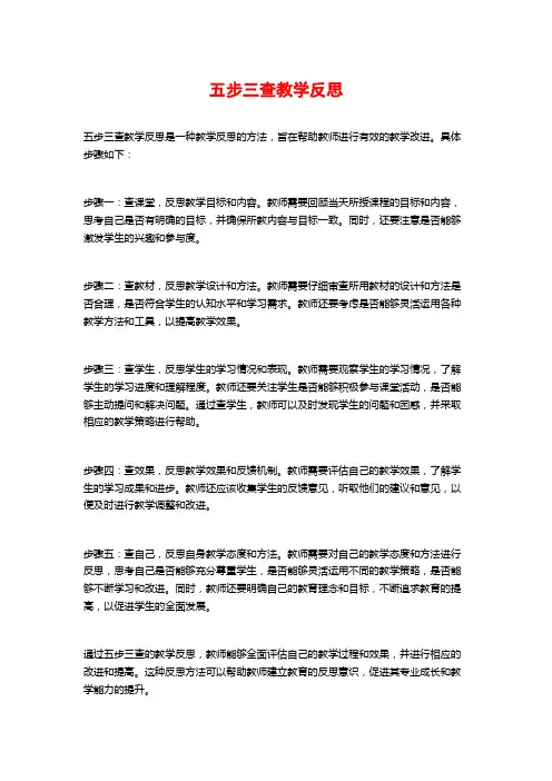 五步三查教学反思