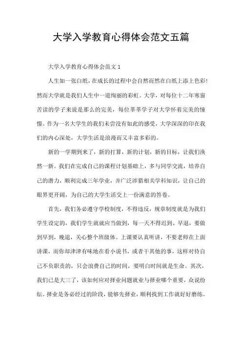 大学入学教育心得体会范文五篇