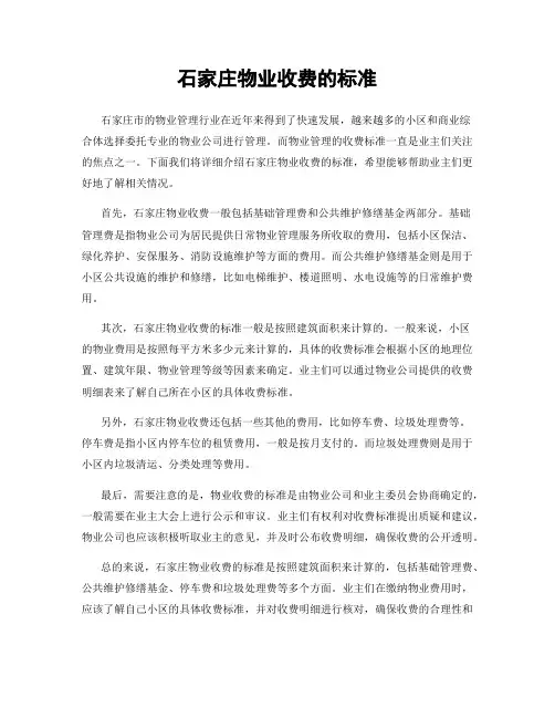 石家庄物业收费的标准