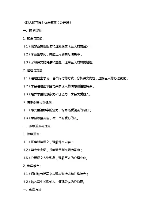《巨人的花园》教案(公开课)
