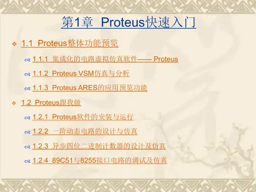 Proteus教程第1章  Proteus快速入门