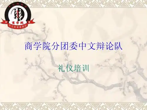 辩论赛礼仪培训