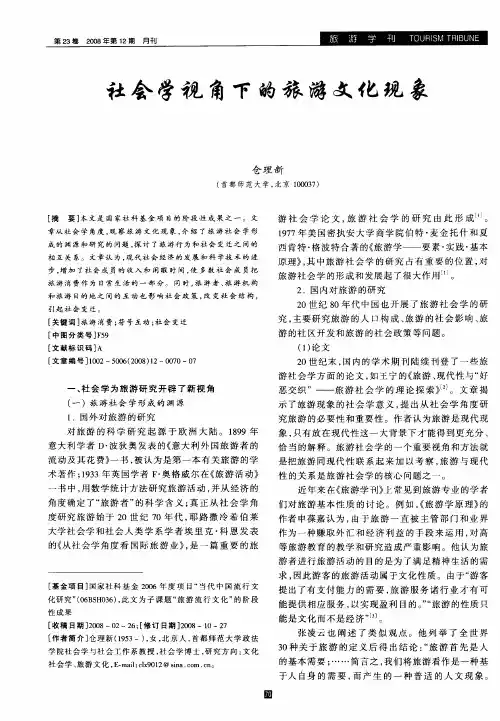 社会学视角下的旅游文化现象