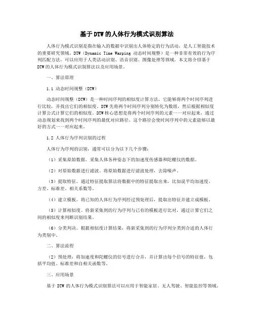 基于DTW的人体行为模式识别算法