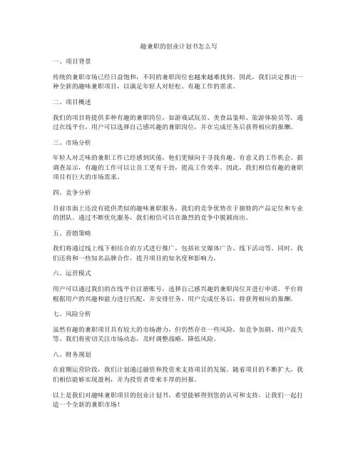 趣兼职的创业计划书怎么写