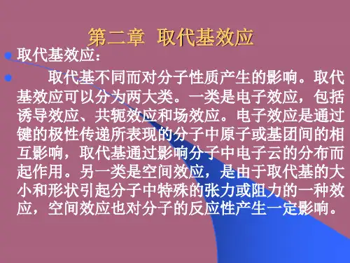 浙江工业大学取代基效应考研ppt课件