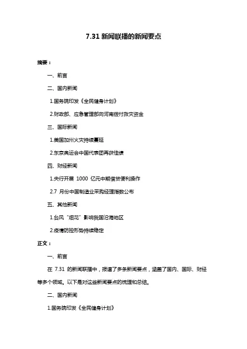 7.31新闻联播的新闻要点