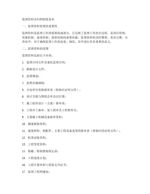 监理资料及归档制度范本