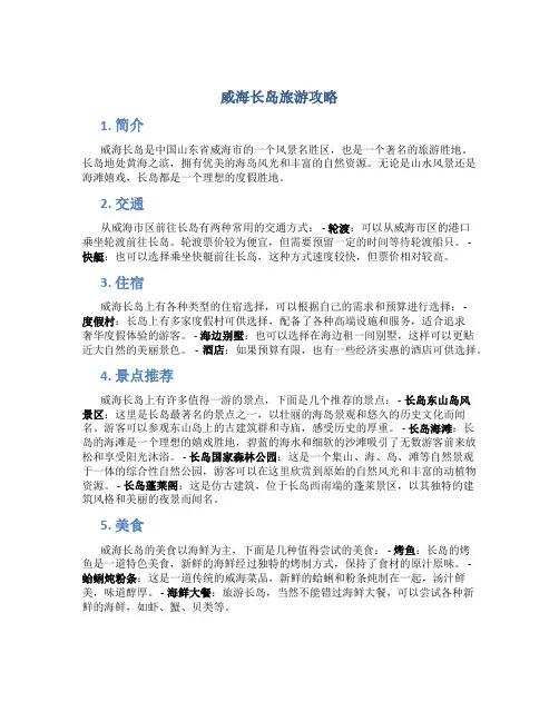 威海长岛旅游攻略