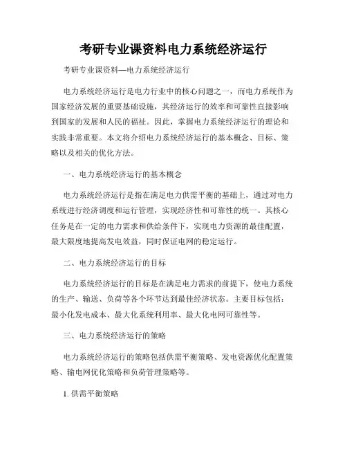 考研专业课资料电力系统经济运行