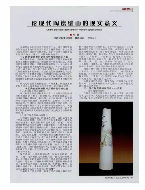 论现代陶瓷壁画的现实意义