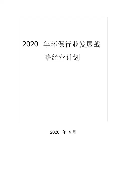 2020环保行业发展战略经营计划