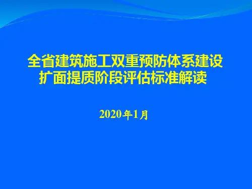 建筑施工双重预防体系建设扩面提质阶段评估解读2010.1.10