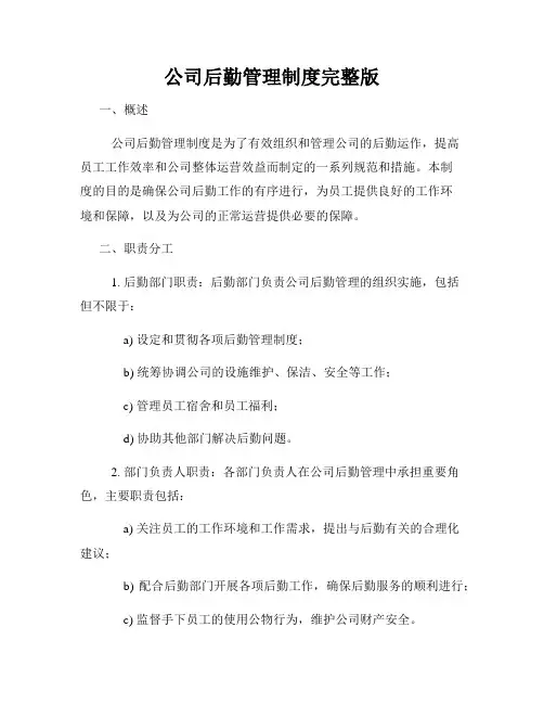 公司后勤管理制度完整版
