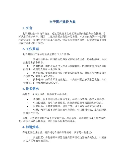 电子围栏建设方案