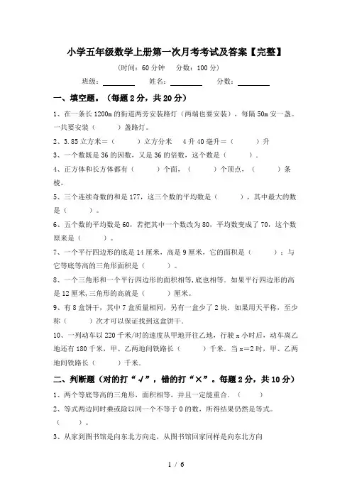 小学五年级数学上册第一次月考考试及答案【完整】