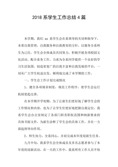 2018系学生工作总结4篇
